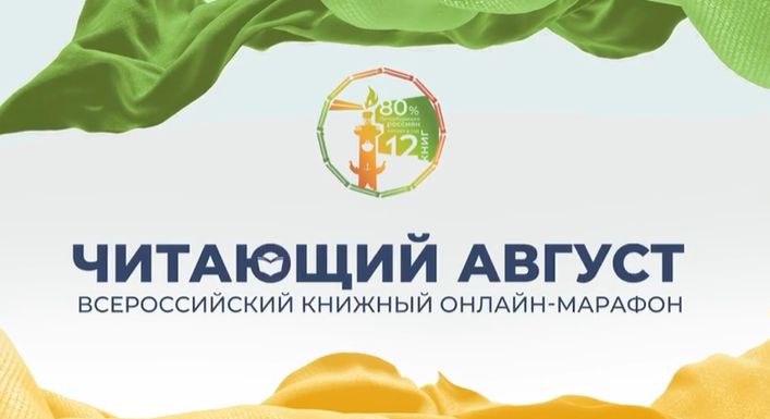 Всероссийский онлайн-марафон «Читающий август»