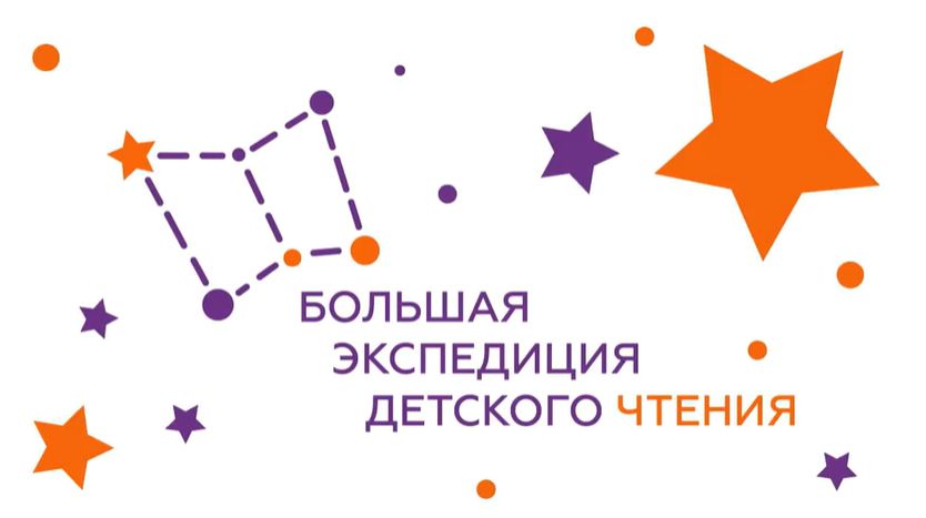 Дискуссионный семинар с участием специалистов-наставников «Большая экспедиция детского чтения: лучшие практики библиотек»