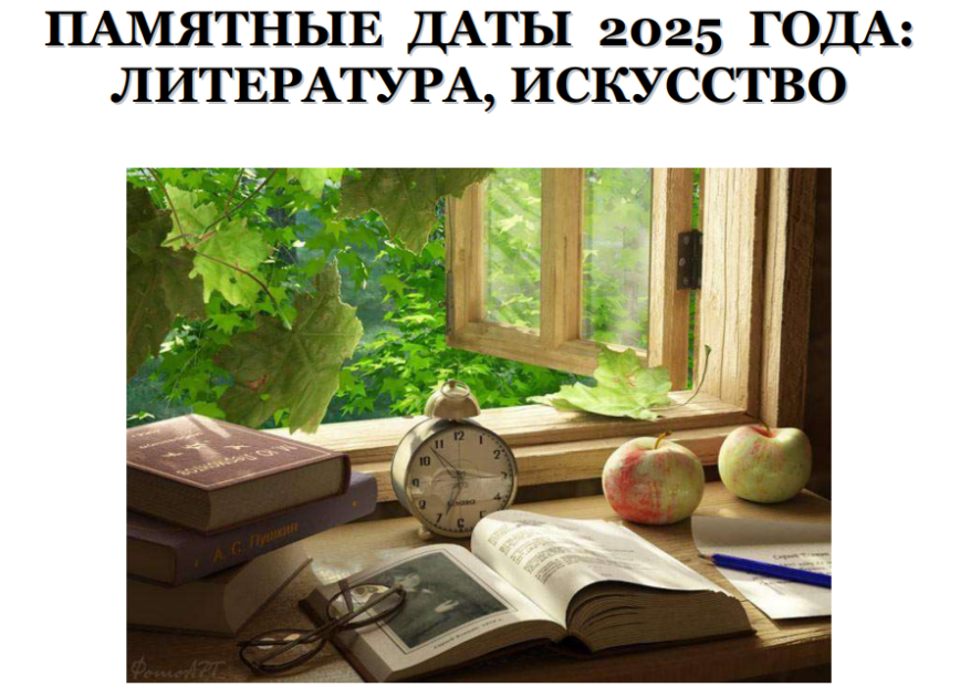 Ежегодное издание РГДБ «Памятные даты 2025 года: литература, искусство»