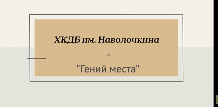 Библиотека имени Н.Д. Наволочкина – победитель Всероссийского проекта «Гений места»