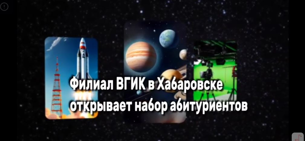 Фантастика! Филиал ВГИК в Хабаровске открывает набор абитуриентов!