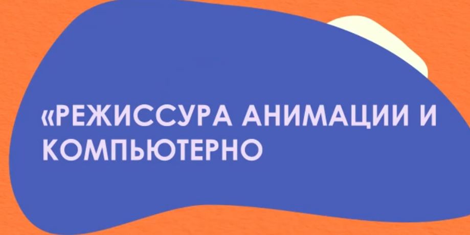Фантастика! Филиал ВГИК в Хабаровске открывает набор абитуриентов!