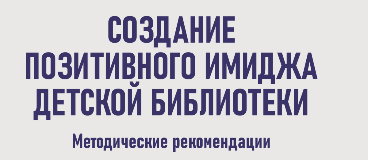 Создание позитивного имиджа детской библиотеки