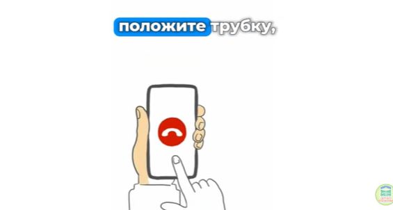 Внимание! Защита от телефонных мошенников!