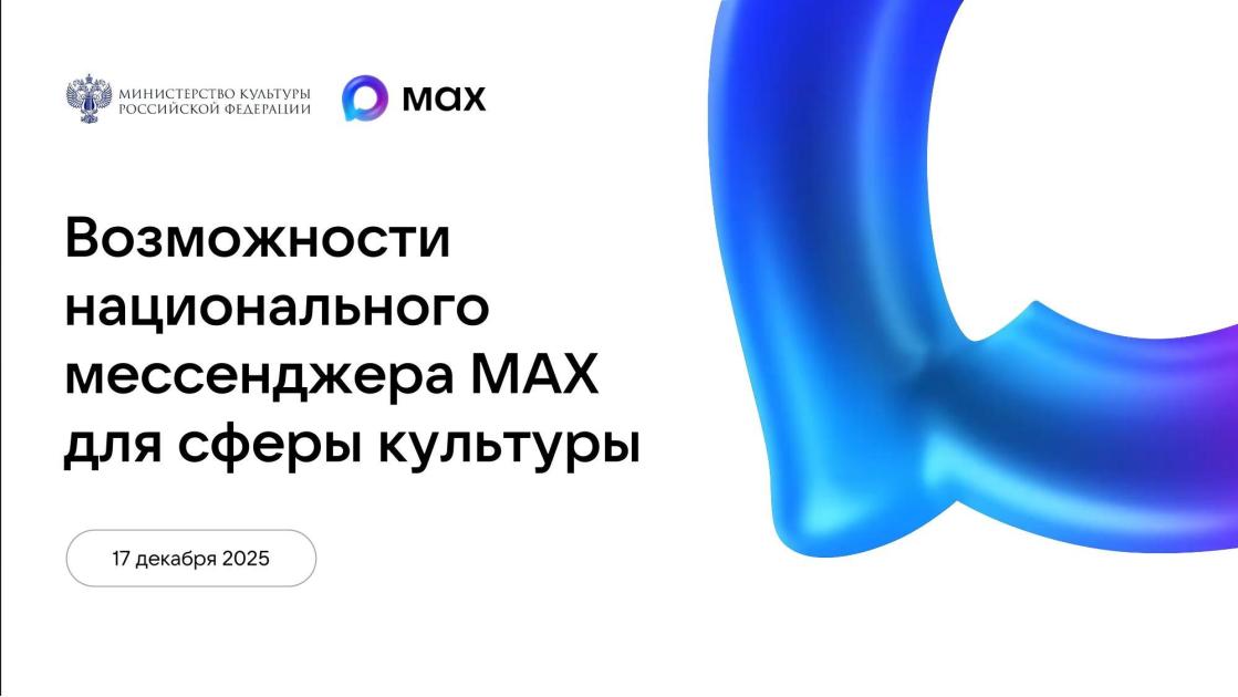 Новые возможности национального мессенджера MAX в сфере культуры