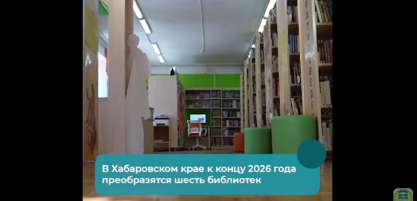 В Хабаровском крае к концу 2026 года преобразятся шесть библиотек