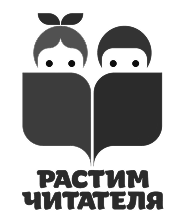 Ассоциация деятелей культуры, искусства и просвещения по приобщению детей к чтению «Растим читателя»
