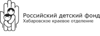 Российский детский фонд. Хабаровское отделение