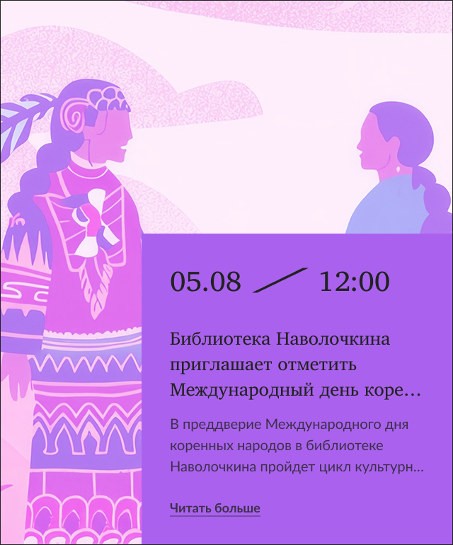 Библиотека Наволочкина приглашает отметить Международный день коренных народов