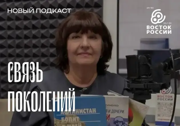 Радио «Восток России». Программа «Связь поколений»