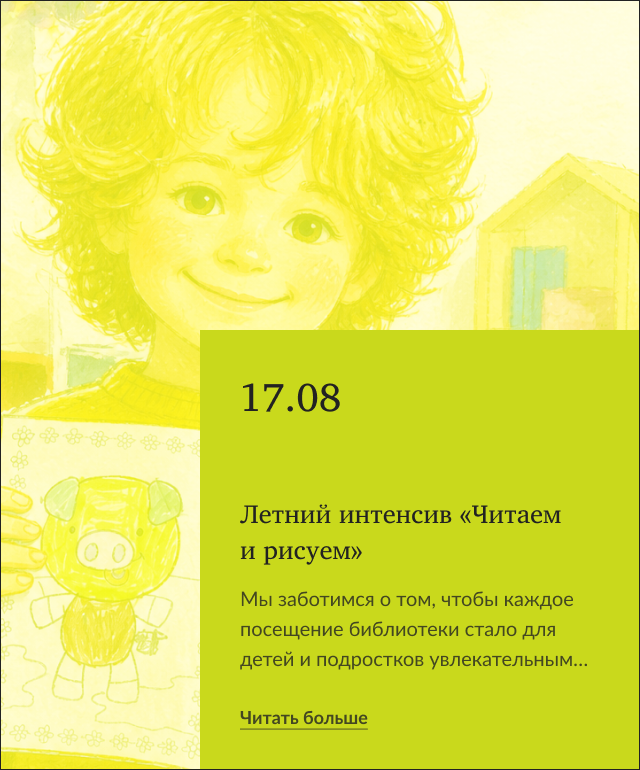 Летний интенсив «Читаем и рисуем»