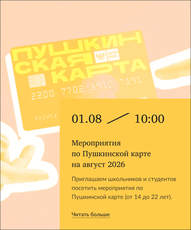 Мероприятия по Пушкинской карте на сентябрь 2026