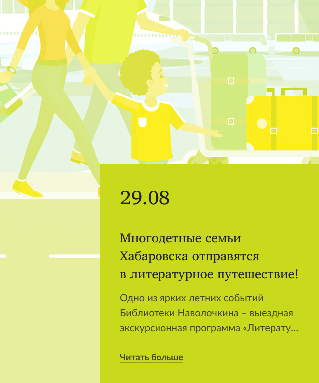 Многодетные семьи Хабаровска отправятся в литературное путешествие!