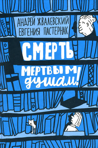 Смерть мёртвым душам!