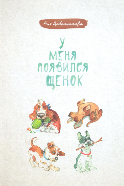 У меня появился щенок