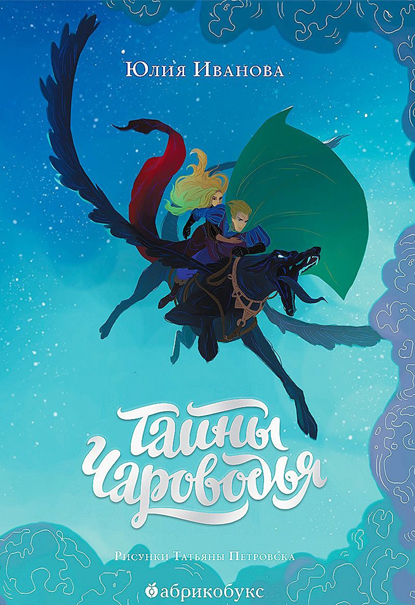 Тайны Чароводья