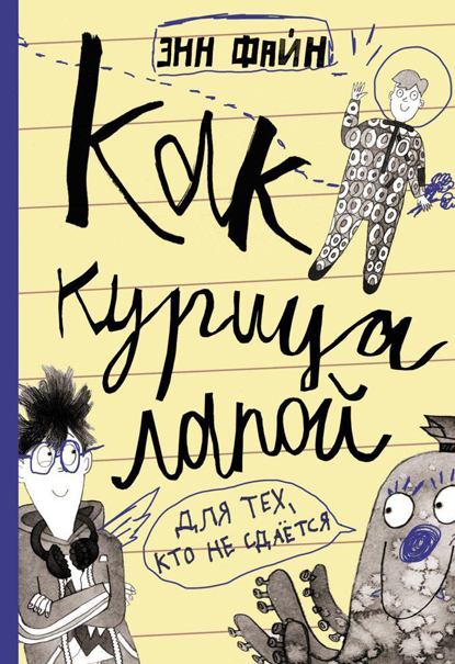 Как курица лапой