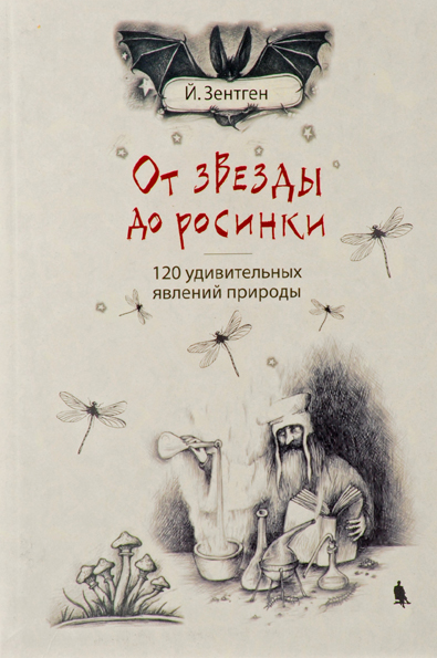 От звезды до росинки. 120 удивительных явлений природы