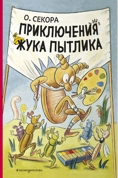 Приключения жука Пытлика