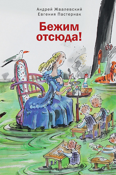 Бежим отсюда!