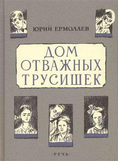 Ермолаев, Ю. Дом отважных трусишек