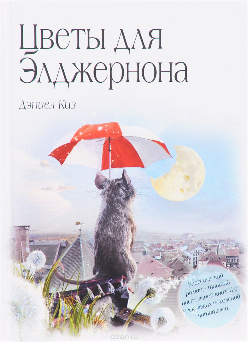 Киз, Дэниел. Цветы для Элджернона