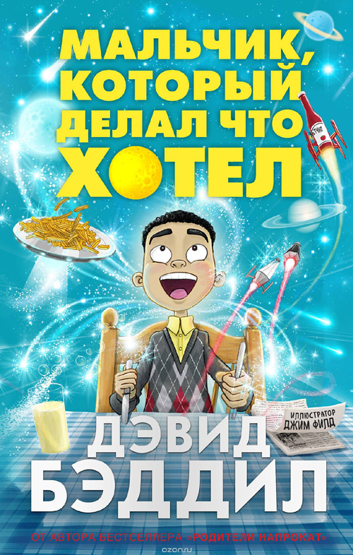 Бэддил, Дэвид. Мальчик, который делал что хотел