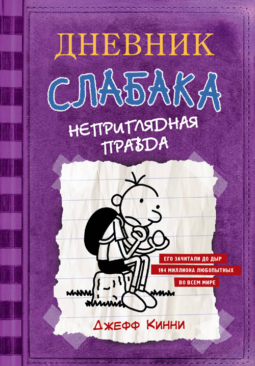 Кинни, Джефф. Дневник слабака. Неприглядная правда
