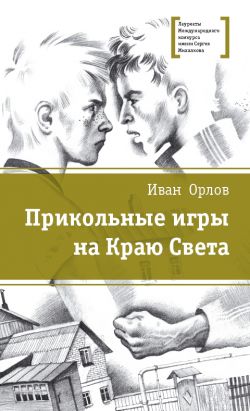 Орлов, И. И. Прикольные игры на Краю Света