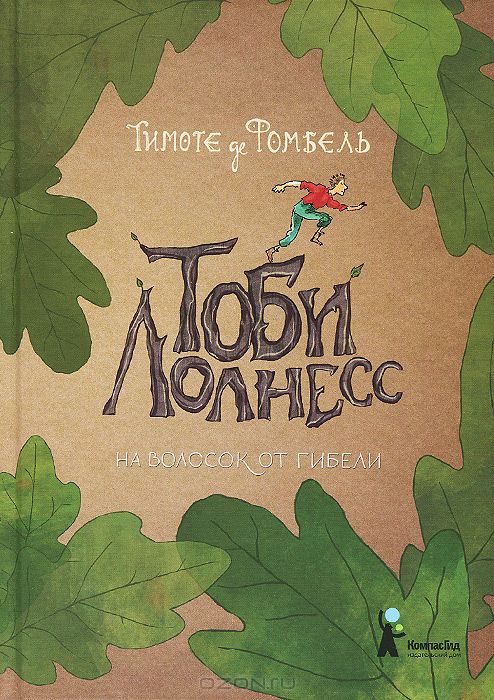 Фомбель, Тимоте де. Тоби Лолнесс. Кн. 1: На волосок от гибели