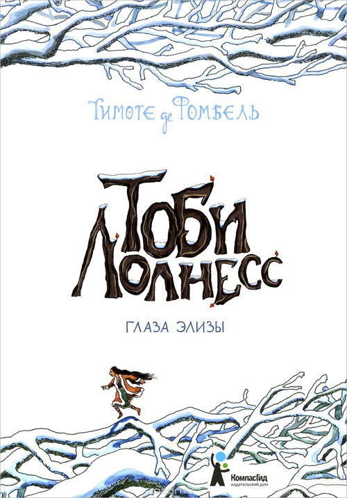 Фомбель, Тимоте де. Тоби Лолнесс. Кн. 2: Глаза Элизы