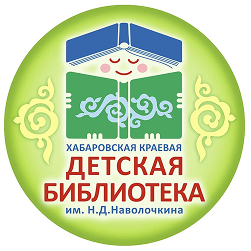 Хабаровская краевая детская библиотека имени Н. Д. Наволочкина