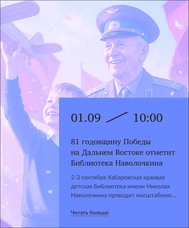 81 годовщину Победы на Дальнем Востоке отметит Библиотека Наволочкина