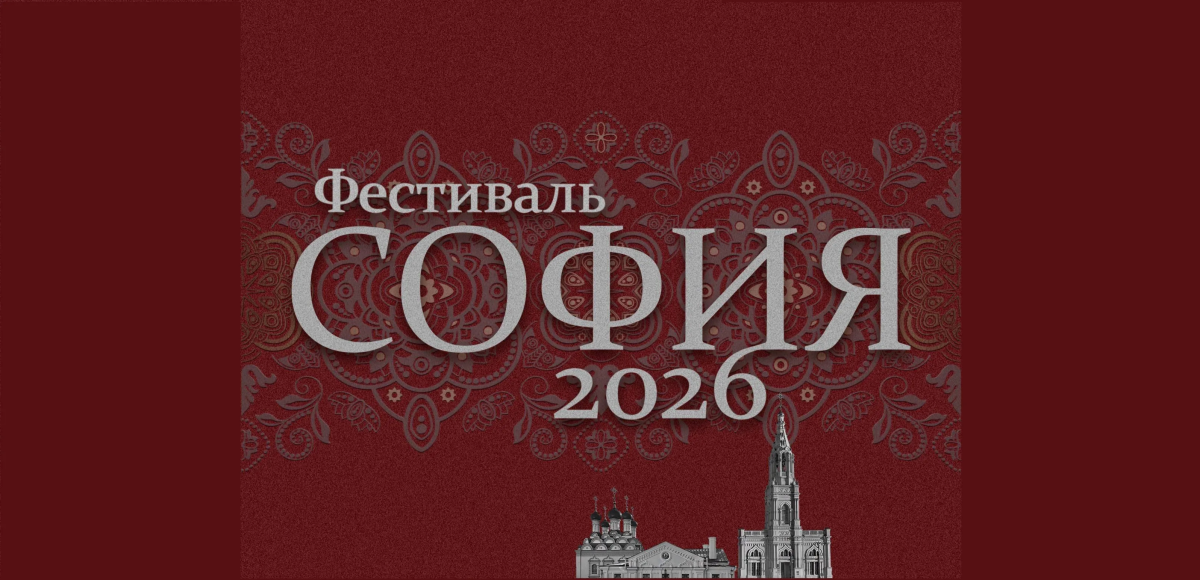 Фестиваль «София» объединит таланты малых городов и сёл России