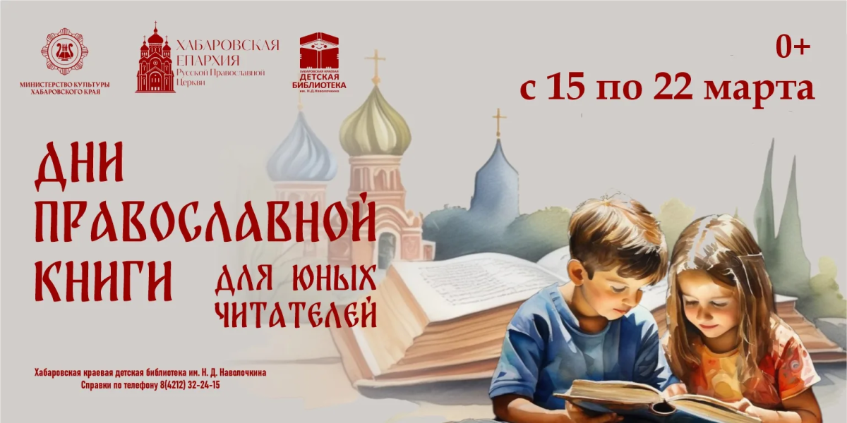 Дни православной книги для юных читателей