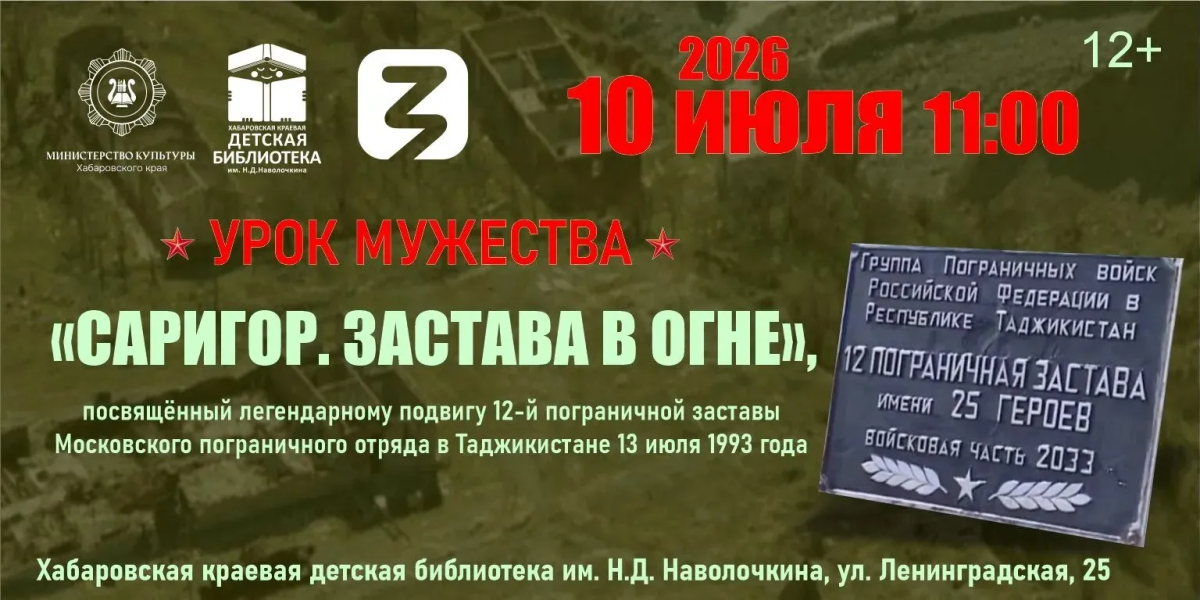 О подвиге 12 погранзаставы расскажут в Библиотеке Наволочкина