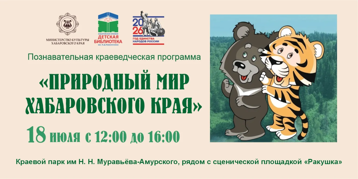 Познавательно-краеведческая программа для детей и родителей «Природный мир Хабаровского края»