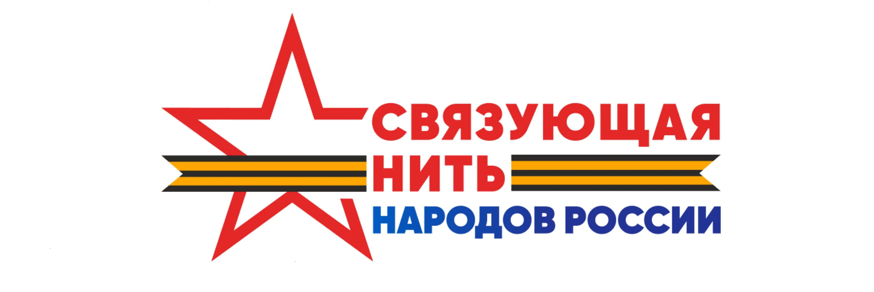 Всероссийский конкурс «Связующая нить народов России» стартует в Год единства