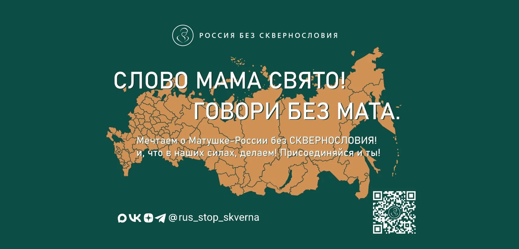 Всероссийский социально-просветительский проект «Россия без сквернословия»: ваш инструментарий для чистой речи