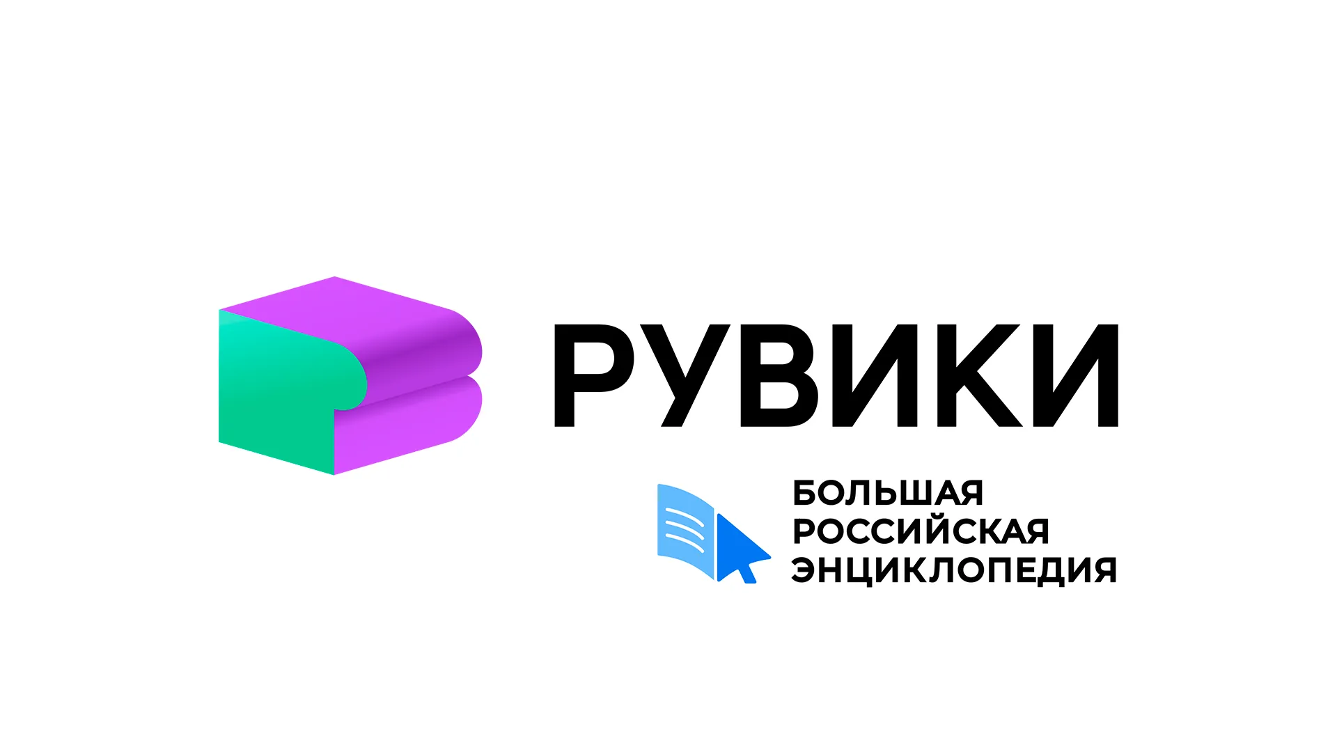 Теперь всё в одном месте: статьи «Большой российской энциклопедии» появились в «Рувики»