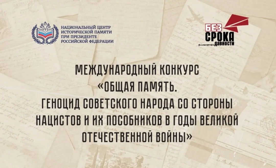 Международный конкурс «Общая память. Геноцид советского народа со стороны нацистов и их пособников в годы Великой Отечественной войны»