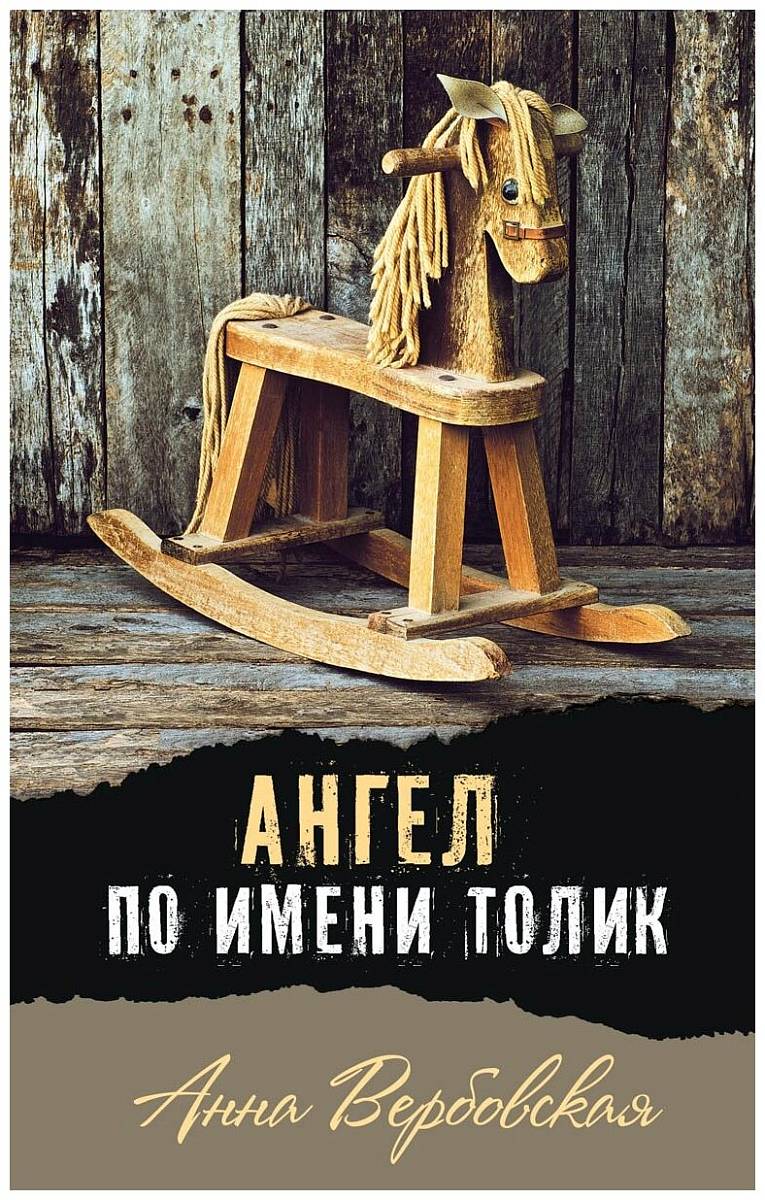 Ангел по имени Толик