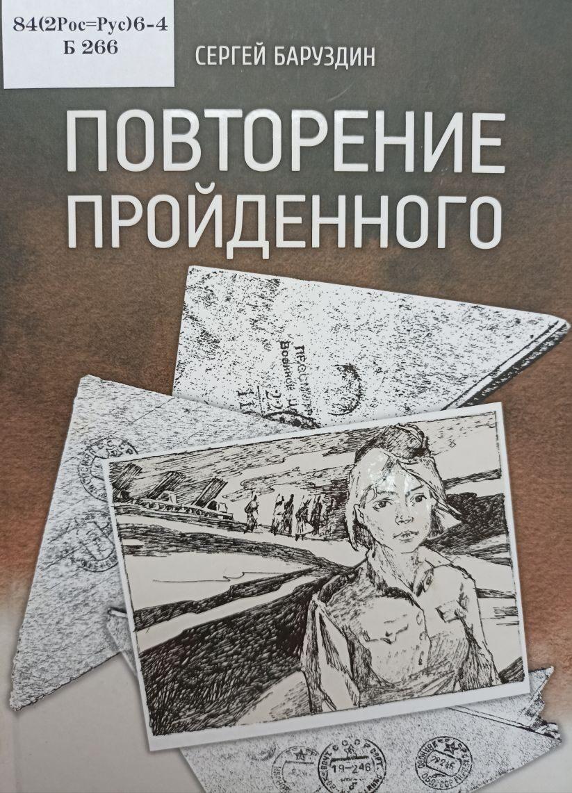 Баруздин, С. А. Повторение пройденного