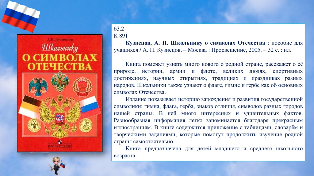 белый, синий, красный-11 Виртуальная книжная выставка флаг России