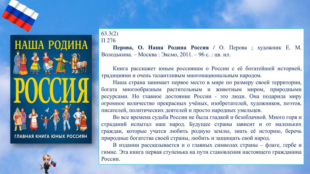 белый, синий, красный-12 Виртуальная книжная выставка флаг России