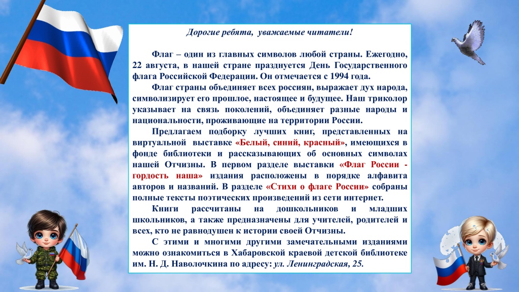 белый, синий, красный-2 Виртуальная книжная выставка флаг России