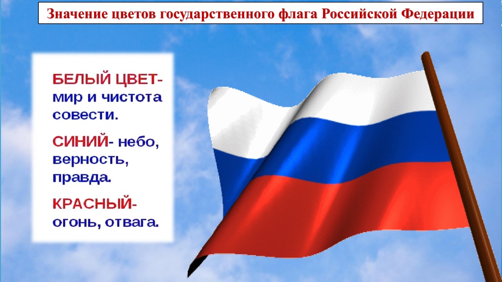 белый, синий, красный-4 Виртуальная книжная выставка флаг России