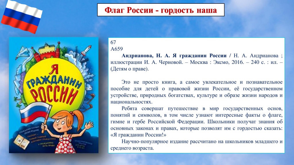 белый, синий, красный-5 Виртуальная книжная выставка флаг России