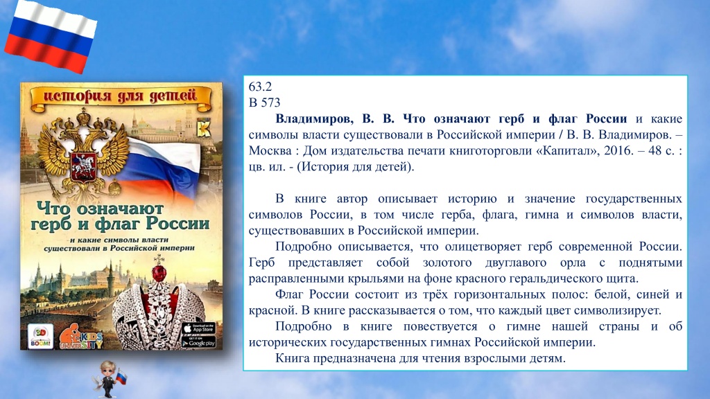 белый, синий, красный-7 Виртуальная книжная выставка флаг России