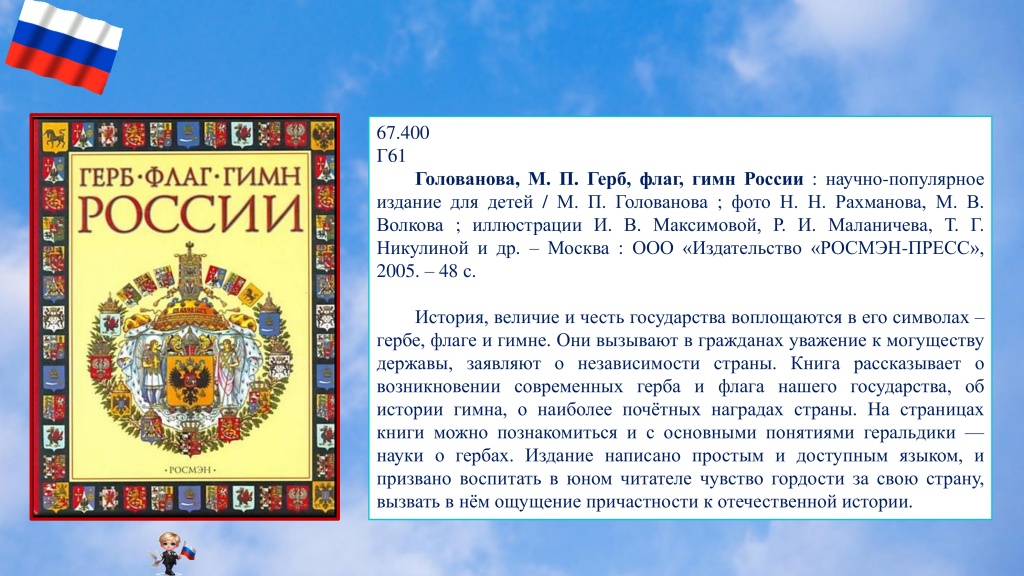 белый, синий, красный-8 Виртуальная книжная выставка флаг России